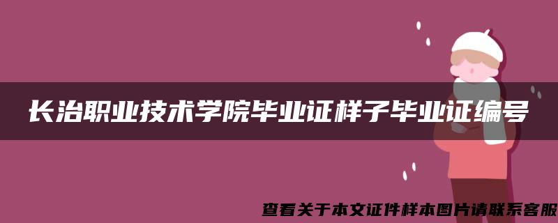 长治职业技术学院毕业证样子毕业证编号