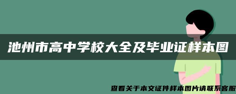 池州市高中学校大全及毕业证样本图