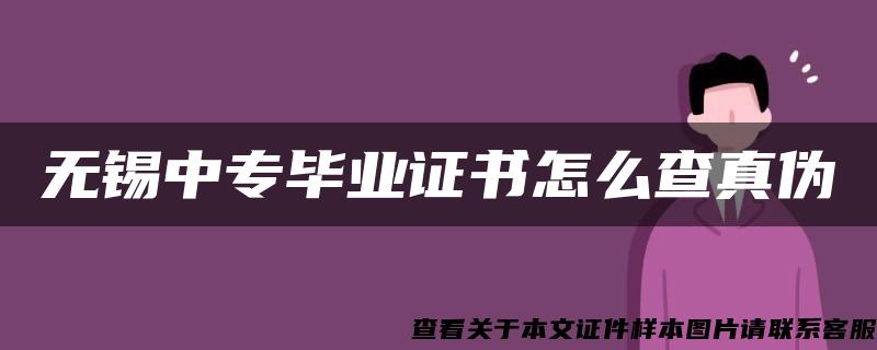 无锡中专毕业证书怎么查真伪