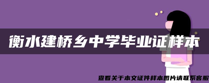 衡水建桥乡中学毕业证样本