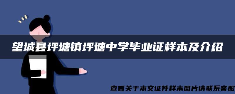 望城县坪塘镇坪塘中学毕业证样本及介绍