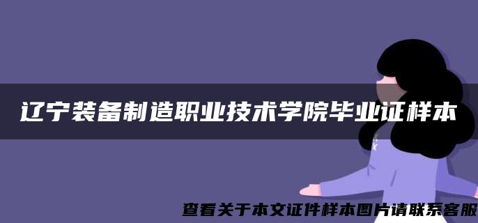 辽宁装备制造职业技术学院毕业证样本