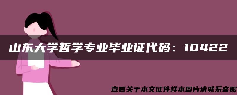 山东大学哲学专业毕业证代码：10422