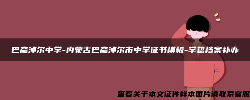 巴彦淖尔中学-内蒙古巴彦淖尔市中学证书模板-学籍档案补办