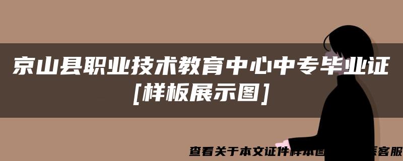 京山县职业技术教育中心中专毕业证[样板展示图]