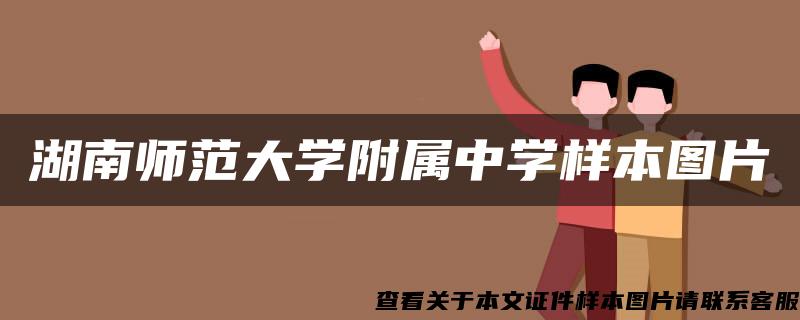 湖南师范大学附属中学样本图片