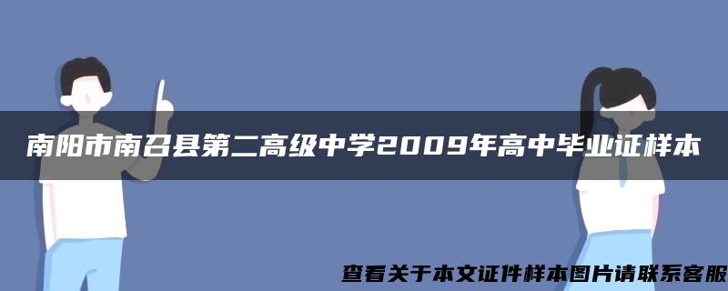 南阳市南召县第二高级中学2009年高中毕业证样本