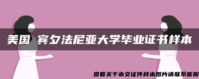 美国​宾夕法尼亚大学毕业证书样本