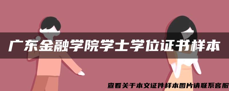 广东金融学院学士学位证书样本