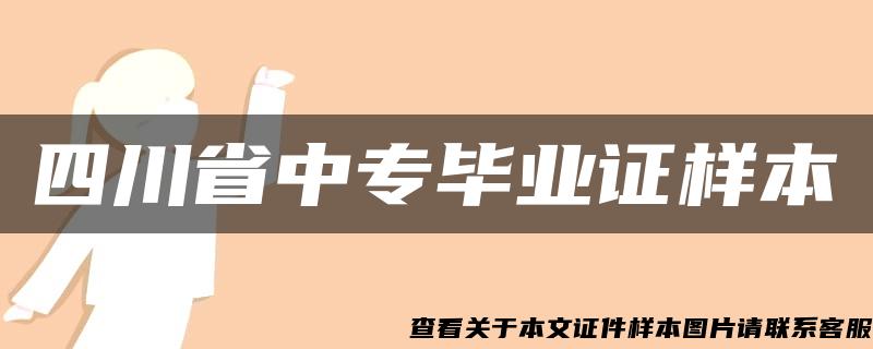 四川省中专毕业证样本