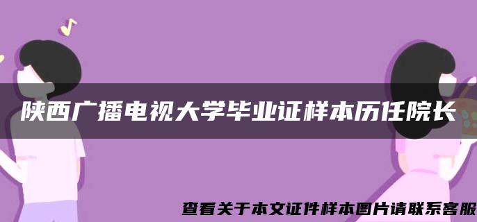 陕西广播电视大学毕业证样本历任院长