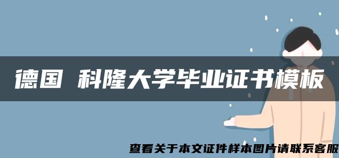 德国​科隆大学毕业证书模板