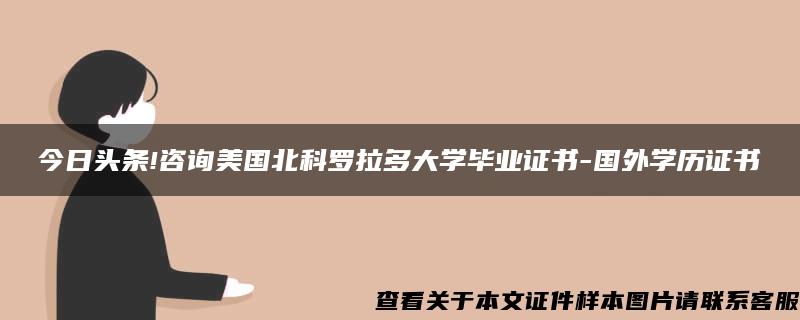 今日头条!咨询美国北科罗拉多大学毕业证书-国外学历证书