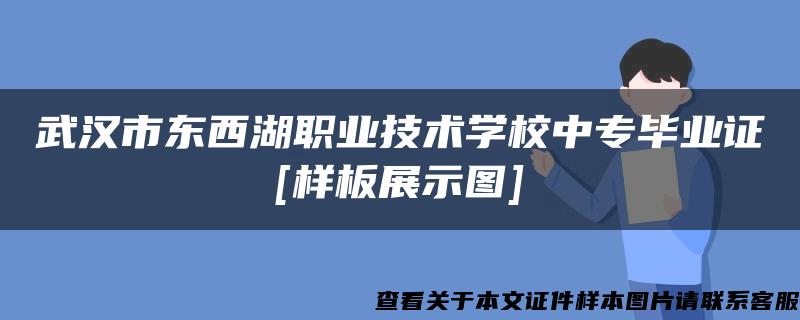 武汉市东西湖职业技术学校中专毕业证[样板展示图]