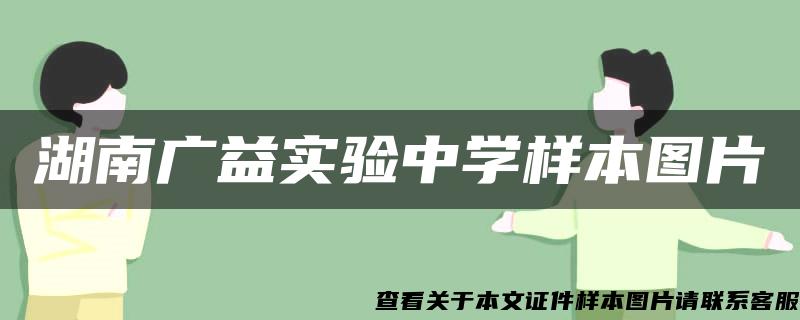 湖南广益实验中学样本图片