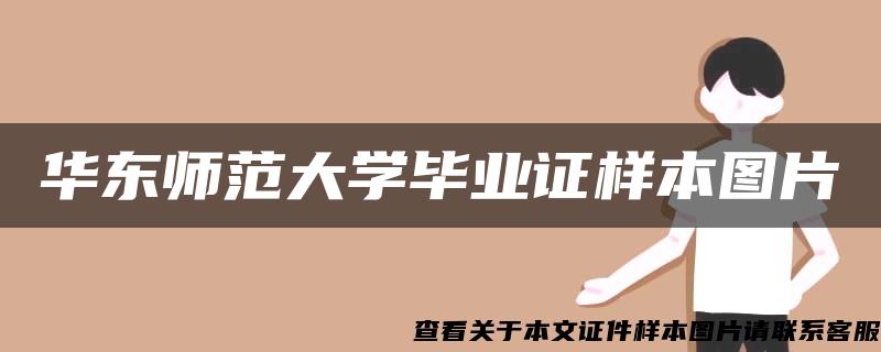 华东师范大学毕业证样本图片