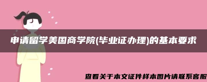 申请留学美国商学院(毕业证办理)的基本要求