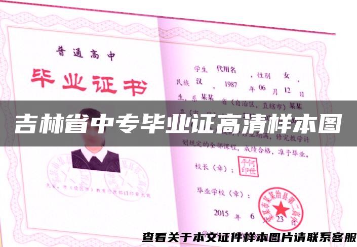 吉林省中专毕业证高清样本图