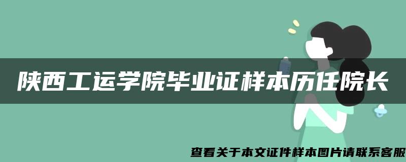 陕西工运学院毕业证样本历任院长