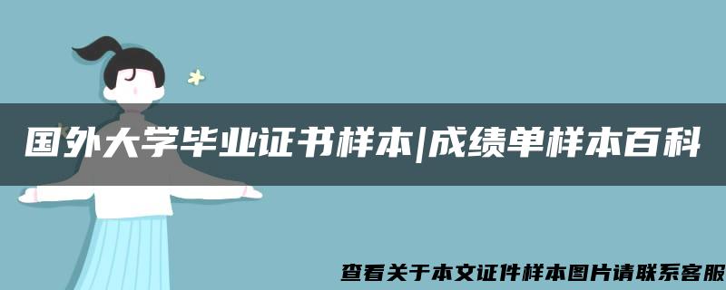 国外大学毕业证书样本|成绩单样本百科