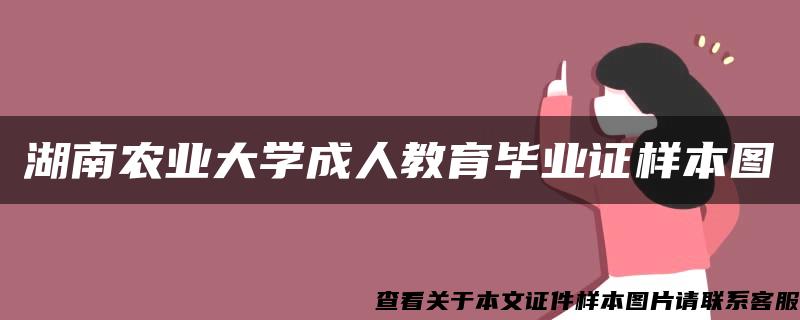 湖南农业大学成人教育毕业证样本图