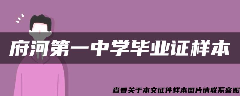 府河第一中学毕业证样本