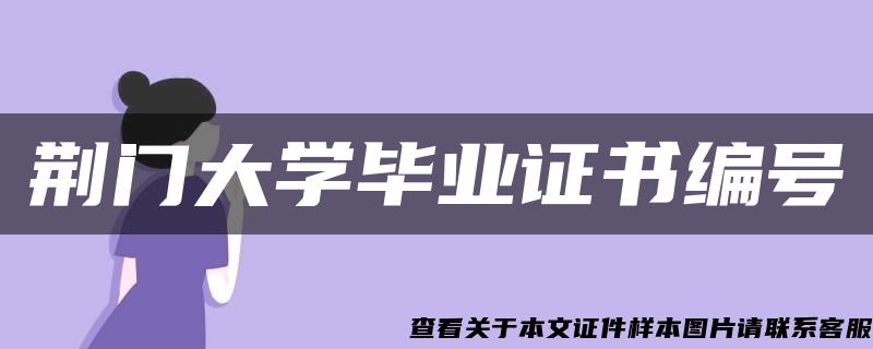 荆门大学毕业证书编号