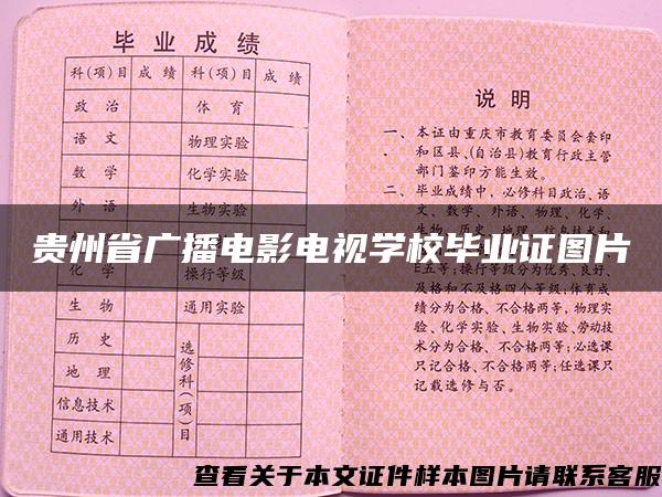 贵州省广播电影电视学校毕业证图片