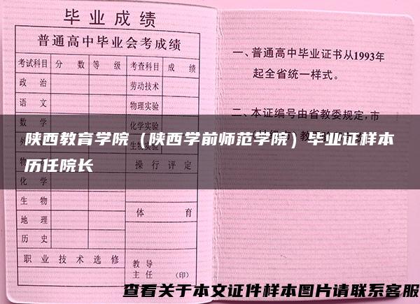 陕西教育学院（陕西学前师范学院）毕业证样本历任院长