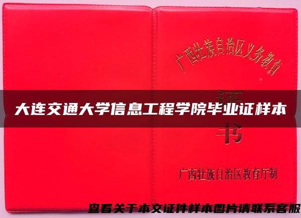 大连交通大学信息工程学院毕业证样本