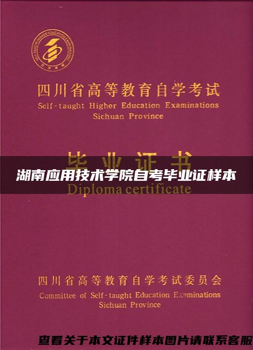 湖南应用技术学院自考毕业证样本