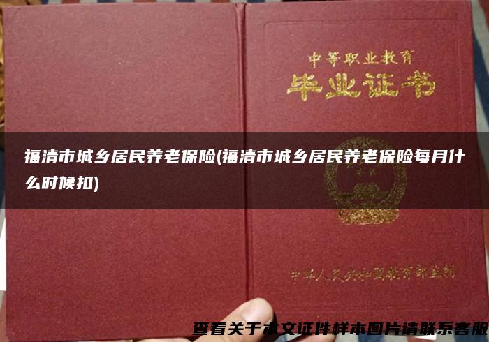 福清市城乡居民养老保险(福清市城乡居民养老保险每月什么时候扣)