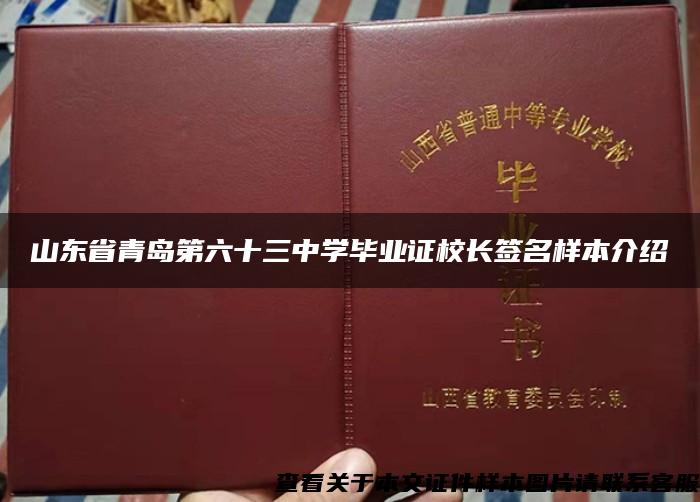 山东省青岛第六十三中学毕业证校长签名样本介绍