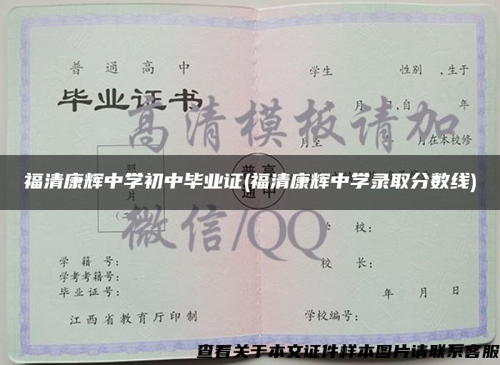 福清康辉中学初中毕业证(福清康辉中学录取分数线)