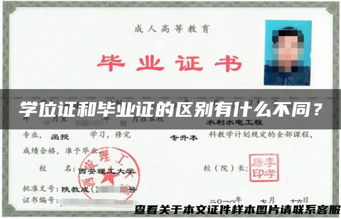 学位证和毕业证的区别有什么不同？