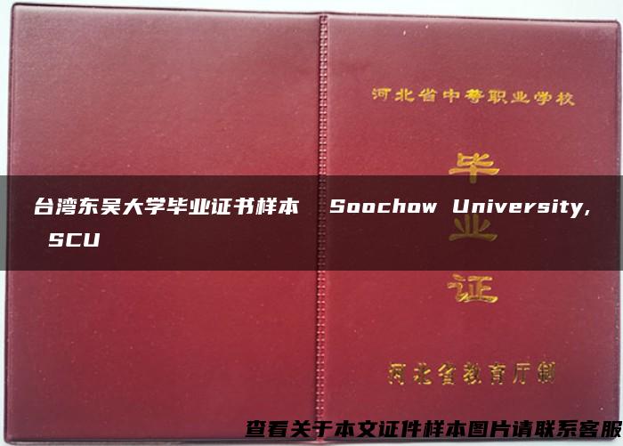 台湾东吴大学毕业证书样本  Soochow University, SCU