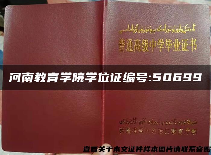 河南教育学院学位证编号:50699