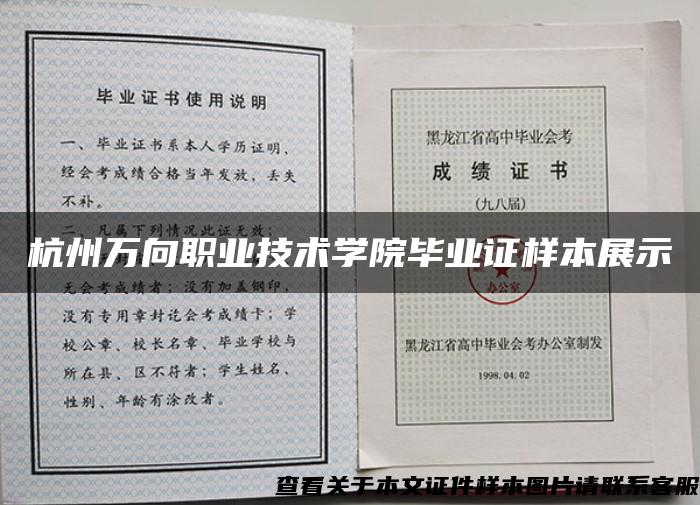 杭州万向职业技术学院毕业证样本展示