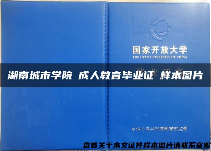 湖南城市学院➢成人教育毕业证➢样本图片