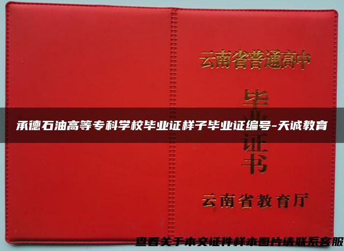 承德石油高等专科学校毕业证样子毕业证编号-天诚教育