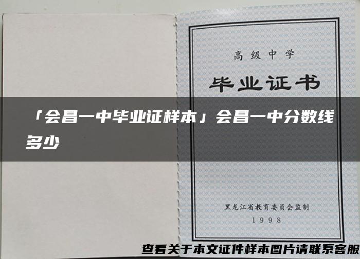 「会昌一中毕业证样本」会昌一中分数线多少