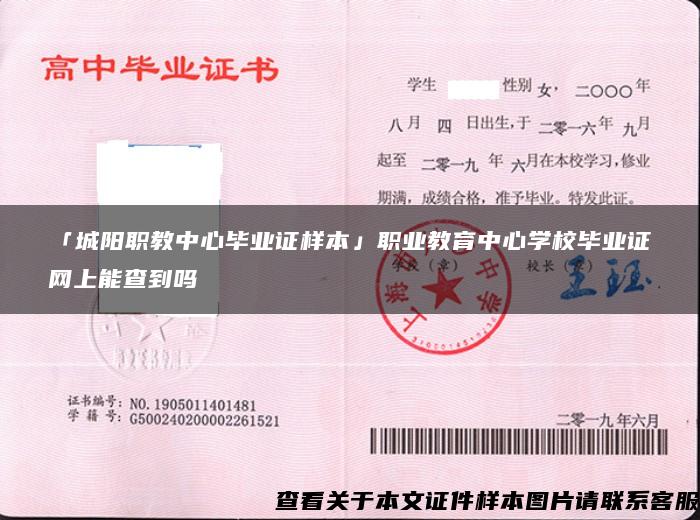 「城阳职教中心毕业证样本」职业教育中心学校毕业证网上能查到吗