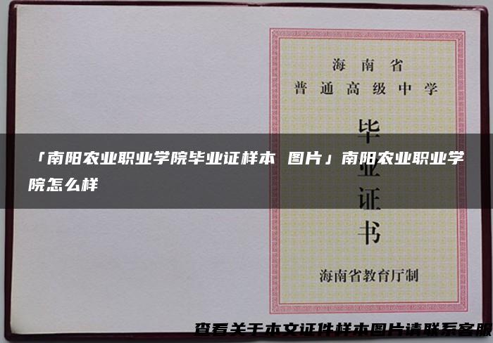 「南阳农业职业学院毕业证样本 图片」南阳农业职业学院怎么样