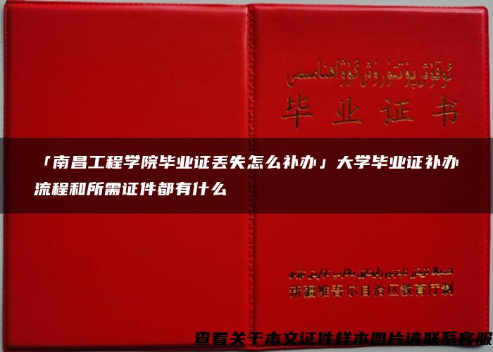 「南昌工程学院毕业证丢失怎么补办」大学毕业证补办流程和所需证件都有什么