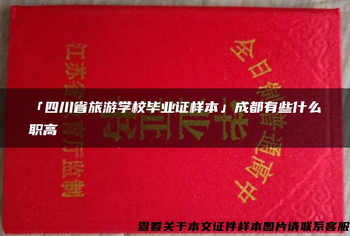 「四川省旅游学校毕业证样本」成都有些什么职高