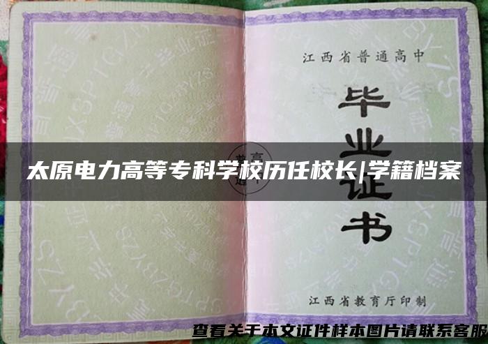 太原电力高等专科学校历任校长|学籍档案