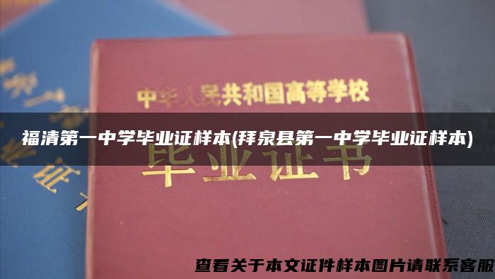 福清第一中学毕业证样本(拜泉县第一中学毕业证样本)