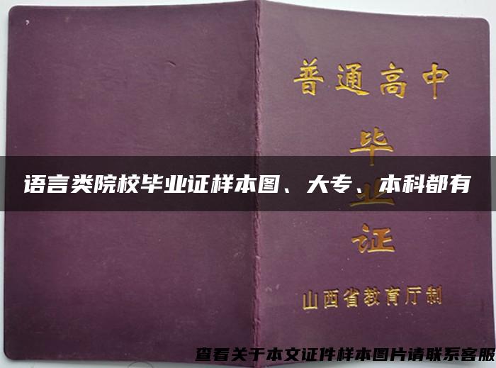 语言类院校毕业证样本图、大专、本科都有