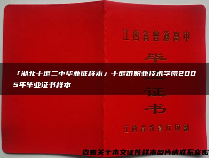 「湖北十堰二中毕业证样本」十堰市职业技术学院2005年毕业证书样本