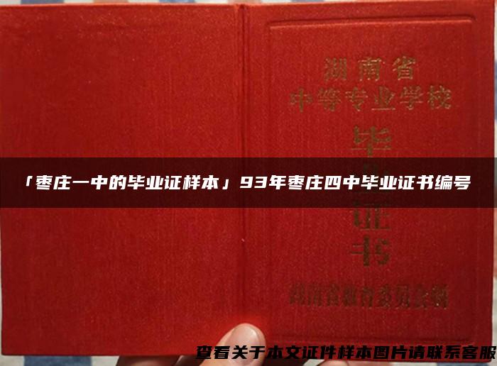 「枣庄一中的毕业证样本」93年枣庄四中毕业证书编号